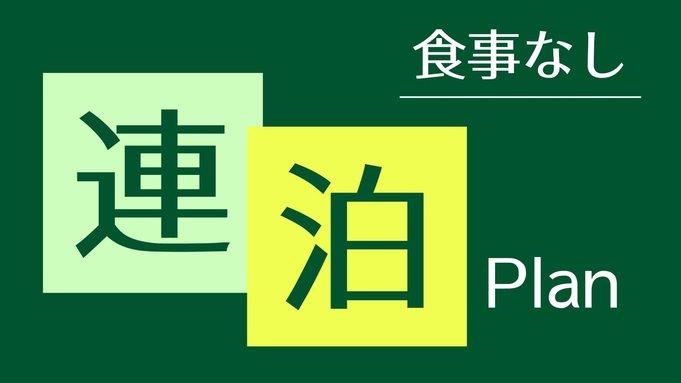 【連泊割】２０１７年改装！高松中心部、立地自慢のシティホテル《素泊》